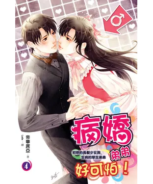 書封 病嬌弟弟好可怕04：初戀的長髮少女與生病的孿生弟弟