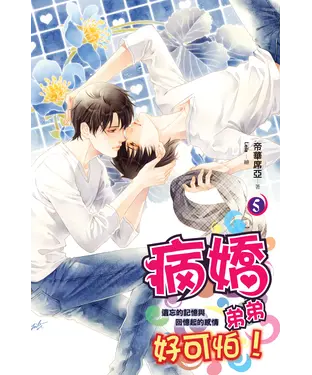 書封 病嬌弟弟好可怕05 END：遺忘的記憶與回憶起的感情