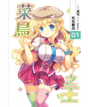 書封 菜鳥之王01：死性難改