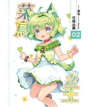 書封 菜鳥之王02：花嫁凶襲