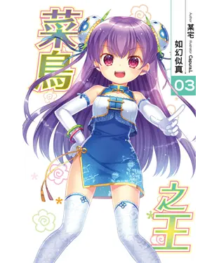 書封 菜鳥之王03：如幻似真