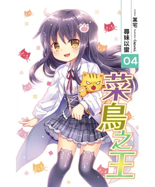 書封 菜鳥之王04：尋妹以蠻