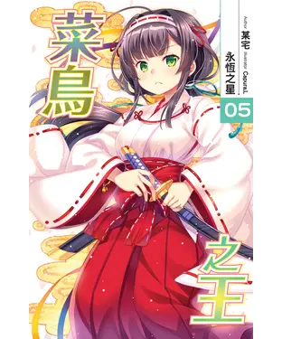 書封 菜鳥之王05〈END〉：永恆之星