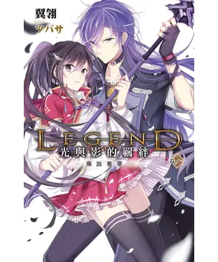 書封 Legend：光與影的羈絆01：傳說奏章
