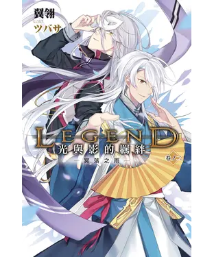 書封 Legend：光與影的羈絆02：冥落之雨