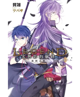 書封 Legend：光與影的羈絆03：辰鈅之歌
