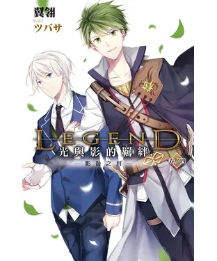 書封 Legend：光與影的羈絆04：影咎之月