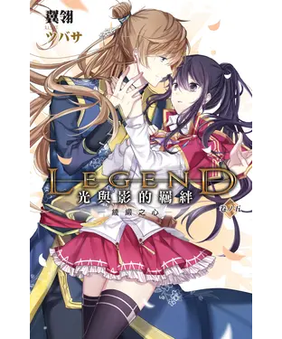 書封 Legend：光與影的羈絆05：綾緞之心