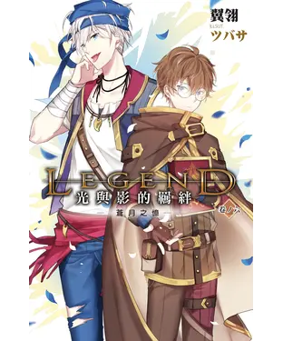 書封 Legend：光與影的羈絆06：蒼月之憶