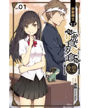 書封 饕餮食堂01：神獸轉生