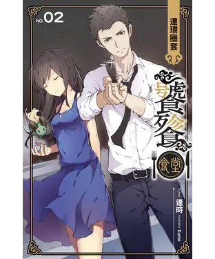 書封 饕餮食堂02：連環圈套