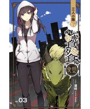 書封 饕餮食堂03：三人小隊