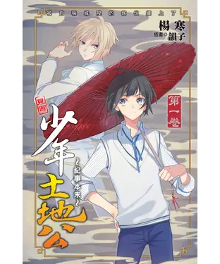 書封 少年土地公紀事本末01：被自稱城隍的傢伙纏上了