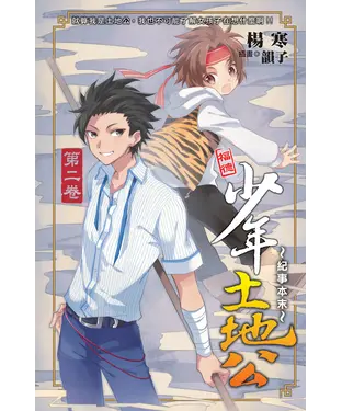 書封 少年土地公紀事本末02：就算我是土地公，我也不可能了解女孩子在想什麼啊！！