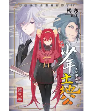 書封 少年土地公紀事本末03：哪個笨蛋土地公死掉了！？