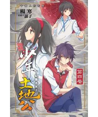 書封 少年土地公紀事本末04 END：十萬人的祈願
