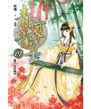 書封 青青何盼草01：擋不住的緣分