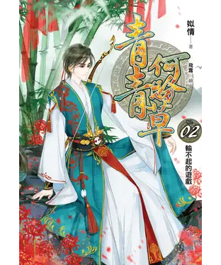 書封 青青何盼草02：輸不起的遊戲