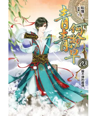 書封 青青何盼草03：躲不掉的麻煩