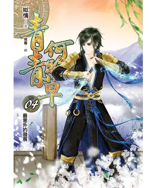 書封 青青何盼草04：最意外的發展