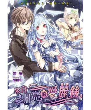 書封 來自月亮的愛麗絲
