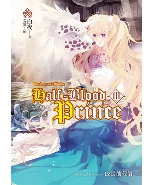 書封 神魔變03：The Price Of Growth〈成長的代價〉