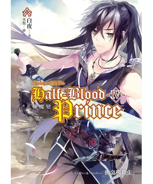 書封 神魔變04：Conflict＆Newborn〈衝突與新生〉