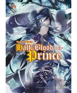 書封 神魔變08：Flickering Shadows of Demon〈魔影幢幢〉