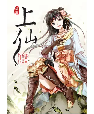 書封 上仙01：這不是Online Game！