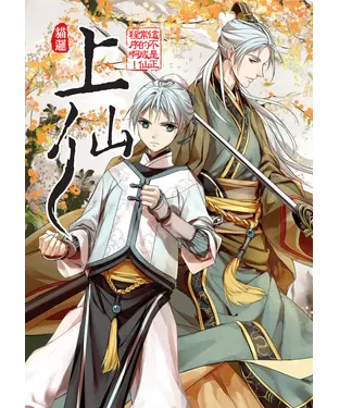 書封 上仙02：這不是正常的成仙程序啊！