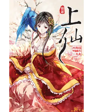 書封 上仙03：這不是傲嬌忠犬啊！