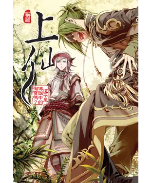 書封 上仙04：這不是傳說中的淘寶嗎？