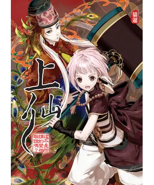 書封 上仙07：這不是所謂的變相聯誼嗎？