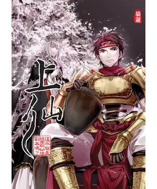 書封 上仙08：這不就是組團刷祕境副本嗎？