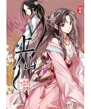 書封 上仙09 END：這不會是結局吧？