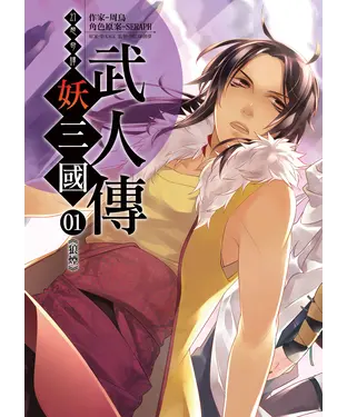 書封 幻想奇譚 妖三國-武人傳01：狼煙