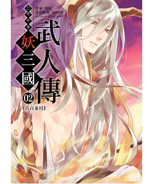 書封 幻想奇譚 妖三國-武人傳02：八百秦川