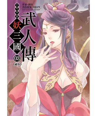 書封 幻想奇譚 妖三國-武人傳03：禍水