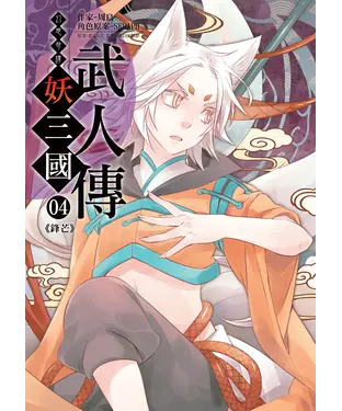 書封 幻想奇譚 妖三國-武人傳04：鋒芒