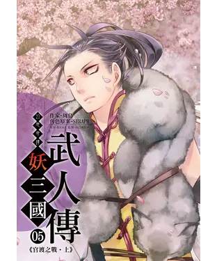 書封 幻想奇譚 妖三國-武人傳05：官渡之戰‧上