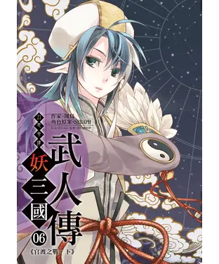 書封 幻想奇譚 妖三國-武人傳06 END：官渡之戰‧下