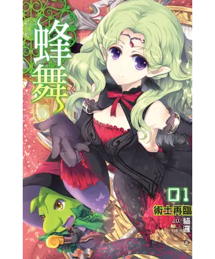 書封 蜂舞01：術士再臨