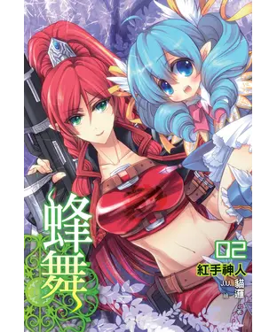 書封 蜂舞02：紅手神人