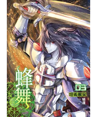書封 蜂舞03：坦術風采