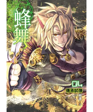 書封 蜂舞04：傳承試煉