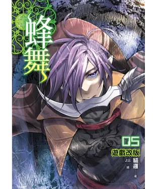 書封 蜂舞05：遊戲改版