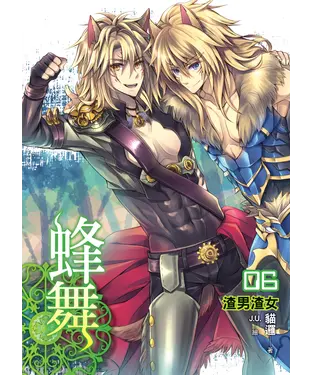 書封 蜂舞06：渣男渣女