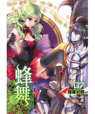 書封 蜂舞07：情竇初開