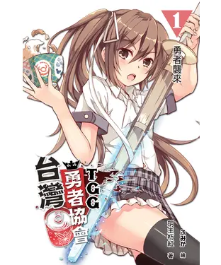 書封 台灣勇者協會T‧G‧G 01：勇者襲來