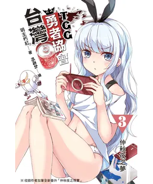 書封 台灣勇者協會T‧G‧G 03：仲秋夜之夢